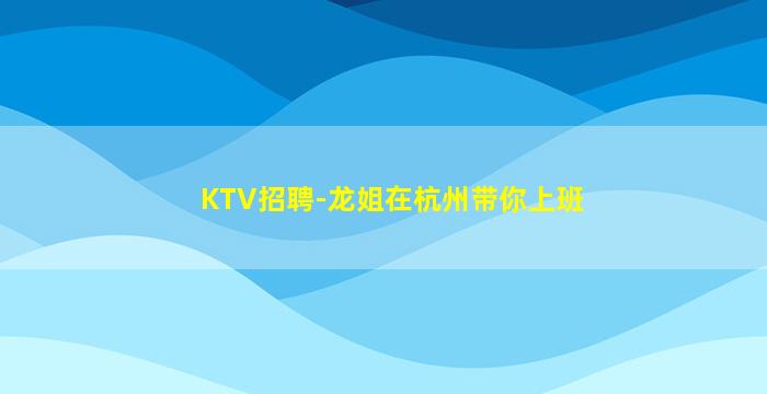 阳江KTV招聘